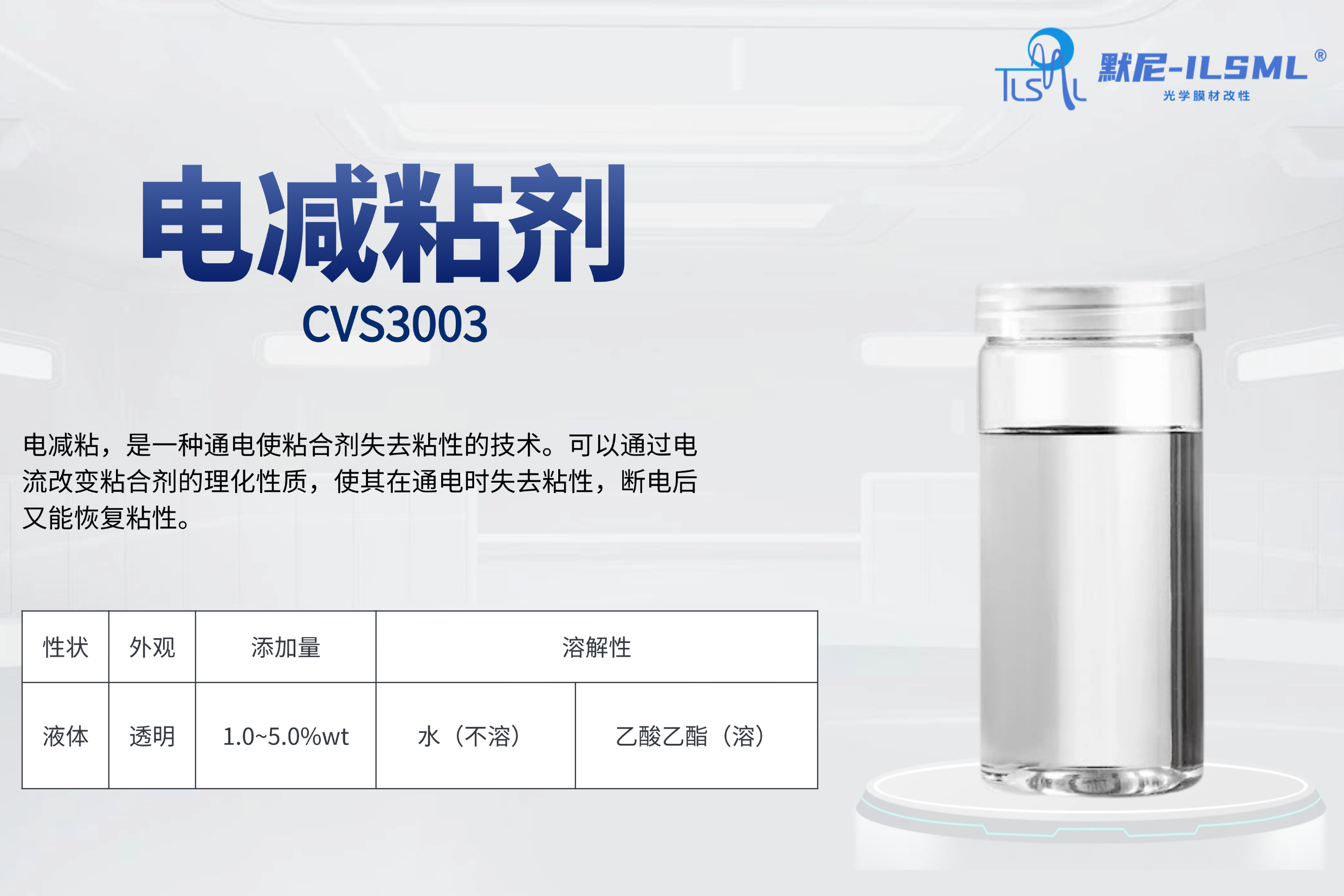 電減粘劑CVS3003.png